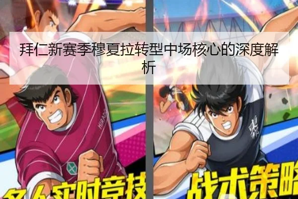 拜仁新赛季穆夏拉转型中场核心的深度解析