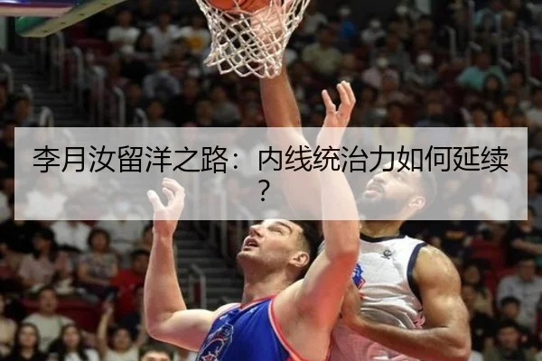 李月汝留洋之路：内线统治力如何延续？
